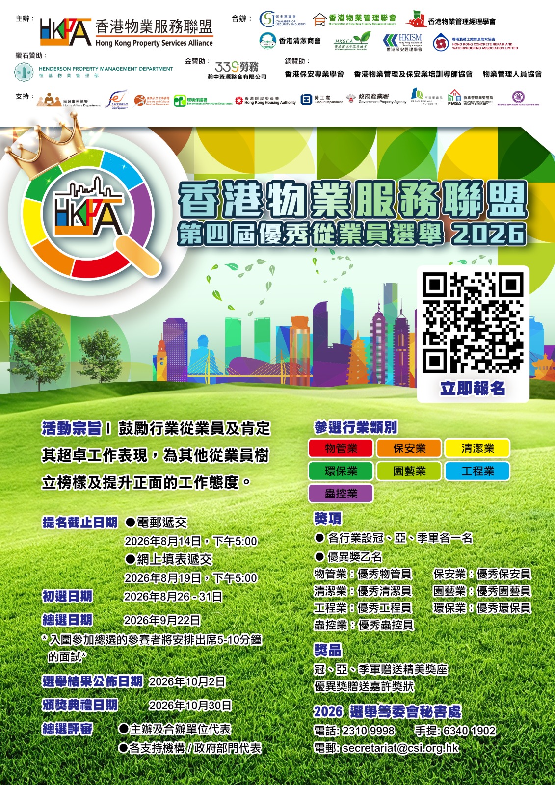 香港物業服務聯盟第四屆優秀從業員選舉2026R